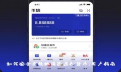 如何安全高效地清除虚拟货币：用户指