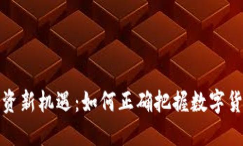 虚拟币时代的投资新机遇：如何正确把握数字货币的价值与风险