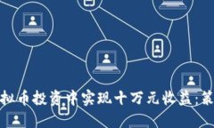 如何在虚拟币投资中实现十万元收益：