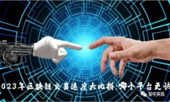 2023年区块链交易速度大比拼：哪个平