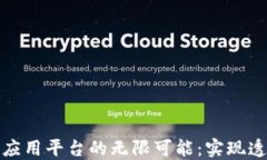探索共享区块链应用平台的无限可能：