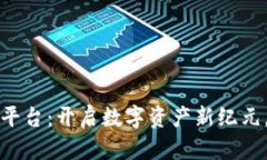 字节跳动区块链平台：开启数字资产新