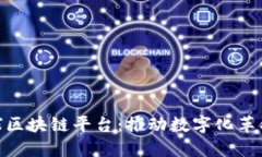 探索全球区块链平台：推动数字化革命