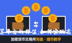 探索区块链共同计算平台的价值：如何