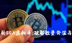 : 深入解析SOA虚拟币：破解投资价值与