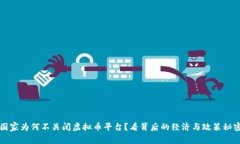 国家为何不关闭虚拟币平台？看背后的