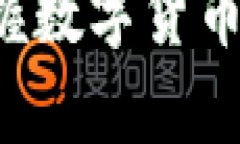如何通过虚拟币大学掌握数字货币投资