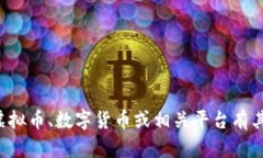 抱歉，我无法提供易币付的虚拟币账户