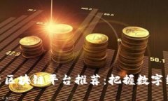ibaoti越秀区块链平台推荐：把握数字经