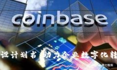 区块链平台建设计划书：助力企业数字