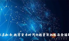 UCC虚拟币：数字货币时代的投资新机遇