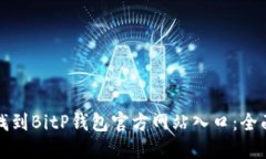 如何找到BitP钱包官方网站入口：全面指南