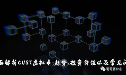 全面解析CUST虚拟币：趋势、投资价值以及常见问题