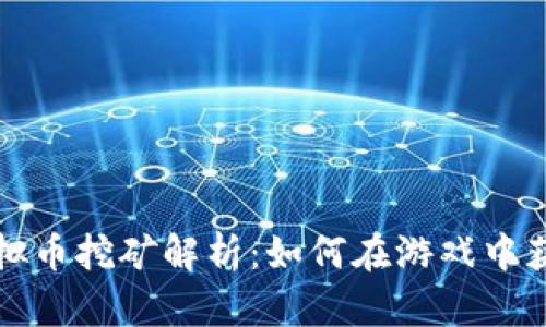 英雄联盟虚拟币挖矿解析：如何在游戏中获取更多优势