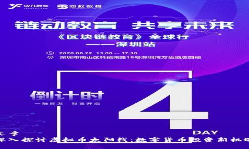 文章
深入探讨虚拟币太阳线：数字货币投资新机遇