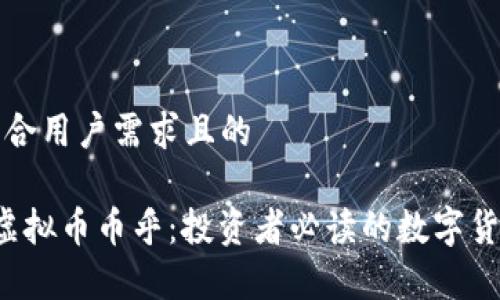 创建一个符合用户需求且的

 深入了解虚拟币币乎：投资者必读的数字货币平台指南