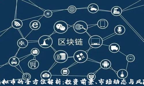 
NHC虚拟币的全方位解析：投资前景、市场动态与风险因素