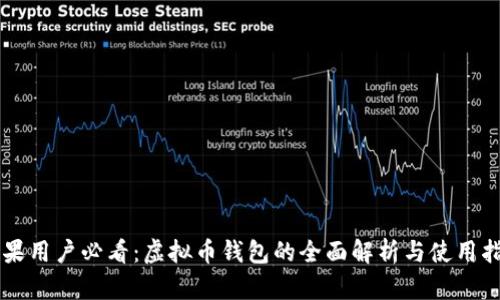 苹果用户必看：虚拟币钱包的全面解析与使用指南