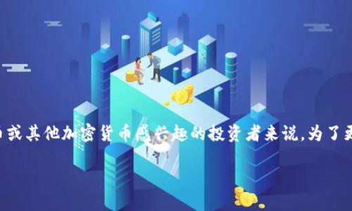 比特派什么时候是一个许多人关注的问题，尤其是对比特币或其他加密货币感兴趣的投资者来说。为了更好地满足用户的需求，以下是一个符合的和相关的关键词。

比特派：你需要知道的最新动态与即将推出的功能