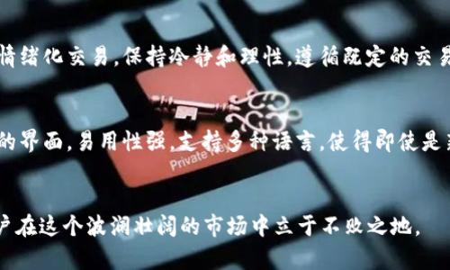 如何选择和使用Gate.io交易平台的虚拟币交易指南

虚拟币, Gate.io, 数字货币, 交易平台, 加密货币/guanjianci

介绍Gate.io
Gate.io成立于2013年，是一个全球领先的加密货币交易平台，以其丰富的交易品种和创新的金融产品受到用户的青睐。该平台支持多种虚拟币交易，如比特币、以太坊、瑞波币等，用户可以通过法币交易、现货交易、杠杆交易等多种方式进行投资。Gate.io以其高度的安全性、用户友好的界面和较低的费用，为新手和经验丰富的交易者提供了综合的交易体验。

Gate.io的特点
Gate.io的核心特点包括：
ul
    li多样化的交易产品：除了基本的现货交易外，Gate.io还提供杠杆交易、合约交易等多种选择，满足不同用户的需求。/li
    li高安全性：平台通过多重安全技术，包括冷钱包存储和用户资金资产保险，确保用户的资金安全。/li
    li用户友好的界面：即使是新手用户也能轻易上手，平台的设计考虑到了用户体验，尽量减少了复杂的操作流程。/li
    li丰富的市场分析工具：平台提供实时市场数据和技术分析工具，帮助用户做出更明智的交易决策。/li
    li全球化的业务：支持多种语言的客户服务，以及接受多种法币，用户可以方便地从不同国家访问和使用平台。/li
/ul

如何在Gate.io注册并开始交易
在Gate.io注册账户非常简单，以下是步骤：
ol
    li访问Gate.io官方网站：确保您访问的是官方站点，以避免钓鱼网站。/li
    li点击注册：在主页找到“注册”按钮，填写邮件地址和密码，点击确认。/li
    li邮箱验证：您会收到一封验证邮件，按照指示完成验证。/li
    li身份验证：为了增加账户的安全性，建议用户进行身份验证，上传相应的证件。/li
    li充值资金：注册后，您可以通过银行转账、信用卡或其他支付方式向账户充值。/li
    li开始交易：充值完成后，您可以选择虚拟币进行交易，进行买入或卖出操作。/li
/ol

常见的和Gate.io相关的问题

1. Gate.io的手续费是多少？
在选择交易平台时，费用是用户常常关注的一大要素。Gate.io的手续费政策相对透明，现货交易的费用通常在0.2%-0.3%之间，具体取决于用户的交易量。平台还提供了KYC（身份验证）用户的交易折扣，有助于提高用户的交易成本效益。同时，介绍了VIP用户系统，用户可以通过其交易量获取更低的手续费。此外，用户还需要注意提取费用和其他操作的相关成本，这些可能会影响整体的盈利水平。建议用户在注册前仔细阅读平台的费率说明，这将对他们的交易策略产生重要影响。

2. Gate.io的安全性如何？
安全性是任何交易平台首要考虑的因素之一。Gate.io通过多重措施确保用户资金的安全，包括戴了多层保护的冷钱包存储技术和实时监控系统。另外，Gate.io也定期进行安全审计，帮助识别和修复潜在的安全漏洞。用户还可以启用双重验证（2FA），这为账户提供了额外的保护层。平台承诺对用户的资金进行保险，以进一步增强对用户的信任。这些措施共同构成了Gate.io较为完善的安全体系，但用户仍需注意保护自己的账户信息，以免受到钓鱼等网络攻击的威胁。

3. Gate.io提供哪些资产交易？
Gate.io支持多种虚拟币交易，目前平台上有超过300种数字货币和Token可供选择，包括比特币、以太坊、莱特币、瑞波币、以及新兴的DeFi和NFT项目等。Gate.io还会不断添加新上市的项目，以满足用户对新资产的需求。平台内也有多个交易对，用户可根据自己的投资需求选择合适的交易对进行交易。在选择投资的虚拟币时，用户需要综合考虑市场走势、技术面以及项目团队背景等多种因素，以制定合理的投资策略。

4. Gate.io是否支持法币交易？
是的，Gate.io支持法币交易，用户可以通过多种法币方式充值，如美元、欧元等主要币种。支持的法币种类取决于所在地区，用户在完成身份验证后，可使用信用卡、借记卡或银行转账进行存款。法币交易功能对新手用户尤为友好，他们可以直接使用本地货币购买虚拟币，而不必经历复杂的交易过程。需要提醒的是，在使用法币进行交易时，用户应注意有关货币兑换的费用及其影响，以避免产生不必要的损失。

5. 如何提高在Gate.io的交易成功率？
提高交易成功率涉及多个方面，首先，用户需要制定合理的交易策略，包括对市场走势的有效分析、风险控制和心理状态管理。在Gate.io上，用户可以利用平台提供的实时市场数据、技术分析工具和交易量分析，帮助他们做出更加明智的决策。其次，避免情绪化交易，保持冷静和理性，遵循既定的交易计划。此外，学习和掌握技术分析、基本面分析等交易技巧，也是不可或缺的部分，用户可以通过阅读相关书籍、参加线上课程等方式来提升自己的投资能力。最后，积极参与社区讨论，了解其他交易者的看法和经验，也能够为用户提供更多的参考和思路。

6. Gate.io是否提供移动交易应用？
是的，Gate.io提供了移动交易应用，用户可以在自己的智能手机上下载并安装应用程序。这个移动应用程序实现了与桌面版相似的功能，包括现货交易、法币充值、资产管理、市场分析等，方便用户在任何地方、任何时间进行交易。移动应用提供用户友好的界面，易用性强，支持多种语言，使得即使是新手用户也能够快速上手。值得注意的是，使用移动应用进行交易时，用户应保护自己的手机安全，确保账户信息不被泄露。同时，建议在安全的网络环境下进行交易，避开公共Wi-Fi等潜在风险。

总结
选择和使用Gate.io交易平台，用户可以享受到丰富的交易选项及安全保障。在操作过程中，用户需谨慎参考上文所述的各个问题，理性分析市场波动与交易策略，以实现更好的投资回报。随着数字货币市场的不断发展，了解新兴的平台和技术将帮助用户在这个波澜壮阔的市场中立于不败之地。