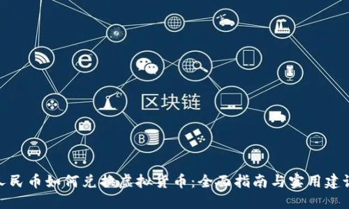 人民币如何兑换虚拟货币：全面指南与实用建议