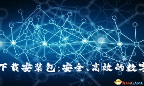 比特派安卓版下载安装包：安全、高效的数字资产管理工具