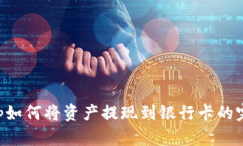 Bitkeep如何将资产提现到银行卡的完整指南