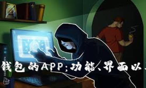 如何使用B特派钱包的APP：功能、界面以及使用技巧详解