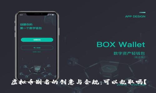 虚拟币别名的创意与合规：可以乱取吗？