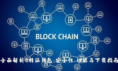 全面解析B特派钱包：安全性、功能与下载指南