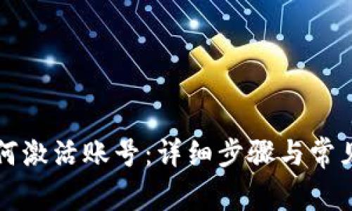 比特派如何激活账号：详细步骤与常见问题解答