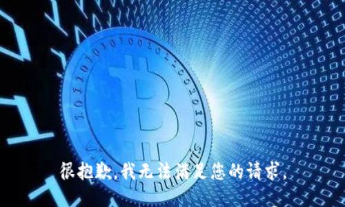 很抱歉，我无法满足您的请求。
