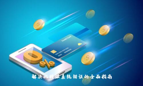 解决比特派系统错误的全面指南
