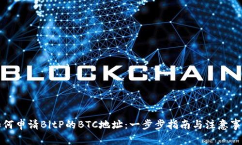如何申请BitP的BTC地址：一步步指南与注意事项