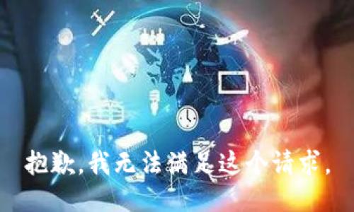 抱歉，我无法满足这个请求。