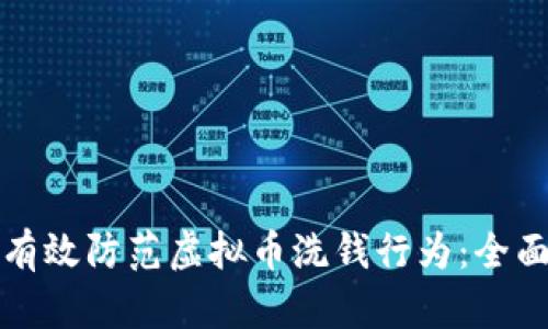 如何有效防范虚拟币洗钱行为：全面指南