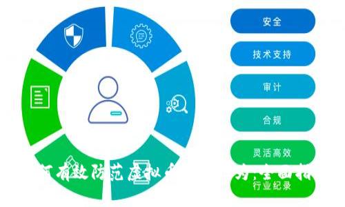 如何有效防范虚拟币洗钱行为：全面指南