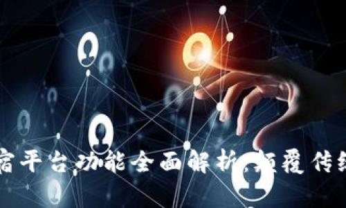 区块链民宿平台功能全面解析：颠覆传统住宿行业