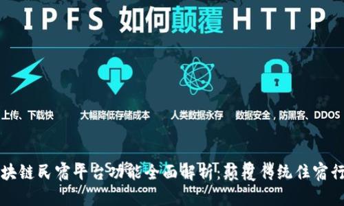 区块链民宿平台功能全面解析：颠覆传统住宿行业