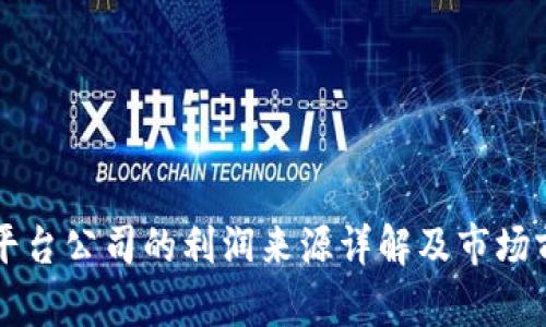 区块链平台公司的利润来源详解及市场前景分析