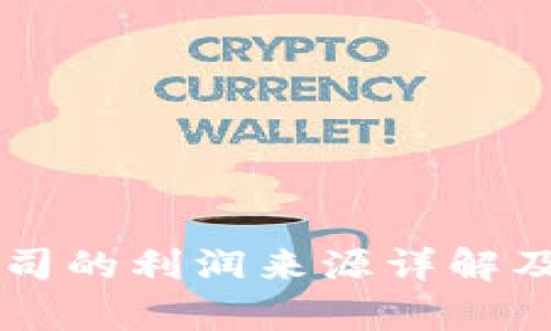 区块链平台公司的利润来源详解及市场前景分析