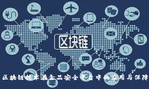 区块链技术在食品安全平台中的应用与保障
