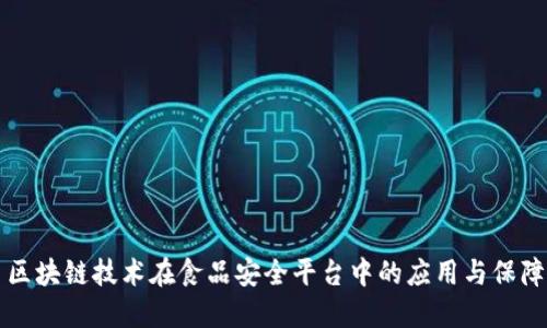 区块链技术在食品安全平台中的应用与保障