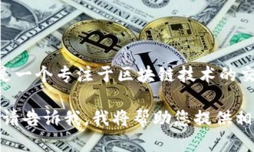 抹茶区块链平台的名称是“抹茶网”（MuCha Network）。它是一个专注于区块链技术的交易平台，致力于为用户提供安全、便捷的数字资产交易服务。

如果您对“抹茶区块链平台”有兴趣或想了解更多详细信息，请告诉我，我将帮助您提供相关内容。