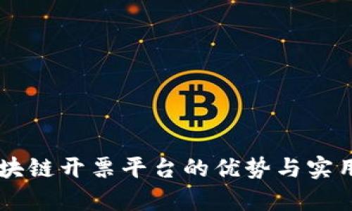 云南区块链开票平台的优势与实用性分析