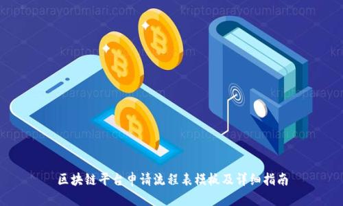 区块链平台申请流程表模板及详细指南