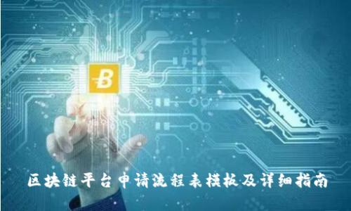 区块链平台申请流程表模板及详细指南