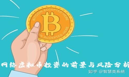 网络虚拟币投资的前景与风险分析