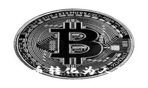 : 如何将虚拟币转化为人民币：全面指南