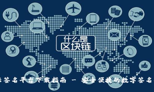 区块链云签名平台下载指南 - 安全便捷的数字签名解决方案